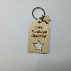 Μπρελόκ ξύλινο μπαμπάς  Μπρελόκ ξύλινο μπαμπάς
