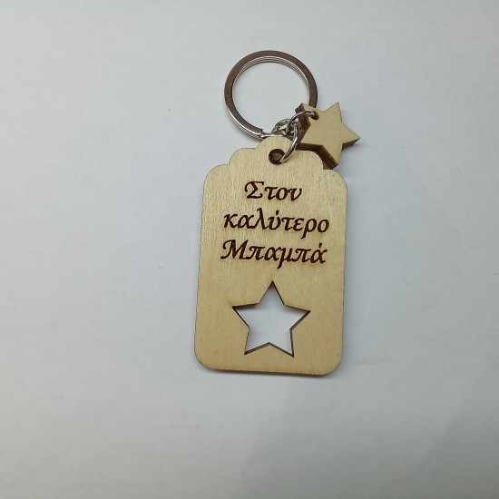 Μπρελόκ ξύλινο μπαμπάς 