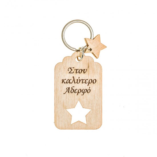 Μπρελόκ ξύλινο αδελφός