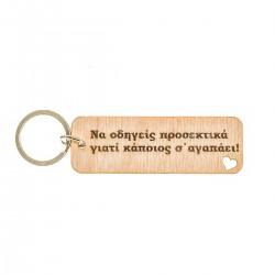 Μπρελόκ ξύλινο κάποιος σ΄'αγαπάει Μπρελόκ ξύλινο κάποιος σ΄'αγαπάει